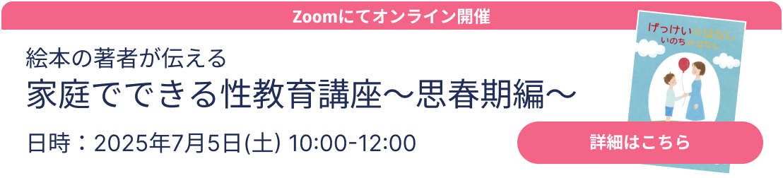 性教育講座のお申し込みはコチラ