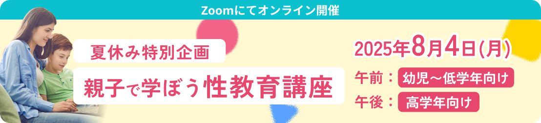 性教育講座のお申し込みはコチラ