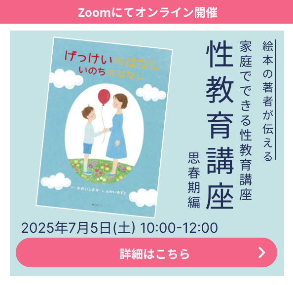 性教育講座のお申し込みはコチラ