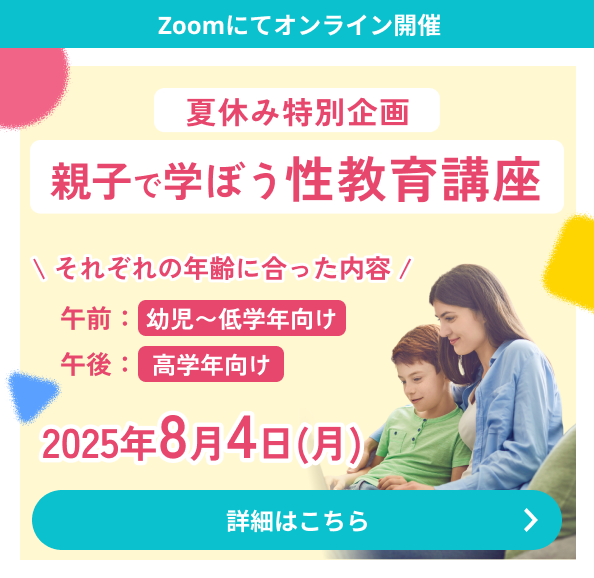 性教育講座のお申し込みはコチラ