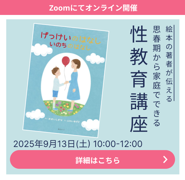 性教育講座のお申し込みはコチラ