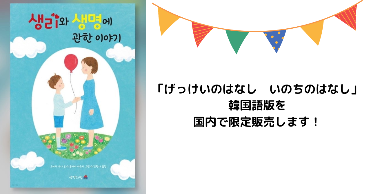 限定20冊！！「げっけいのはなし　いのちのはなし」韓国語版を国内発売します。