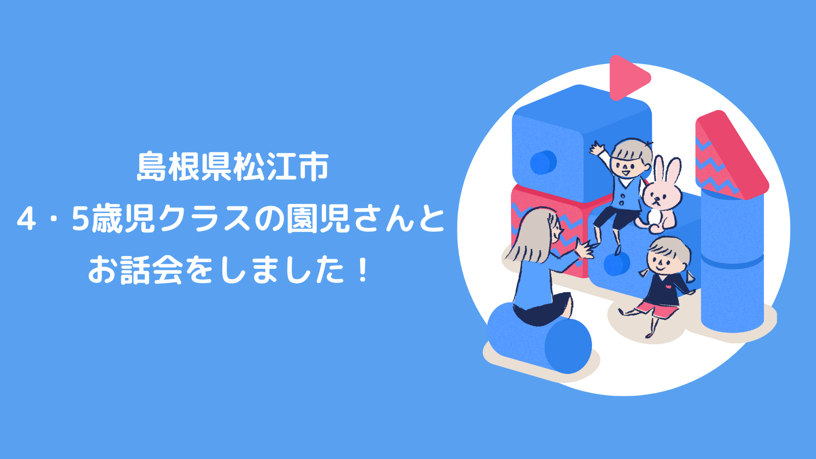 島根県松江市の保育園の4・5歳児クラスの園児さんとお話会をしました！