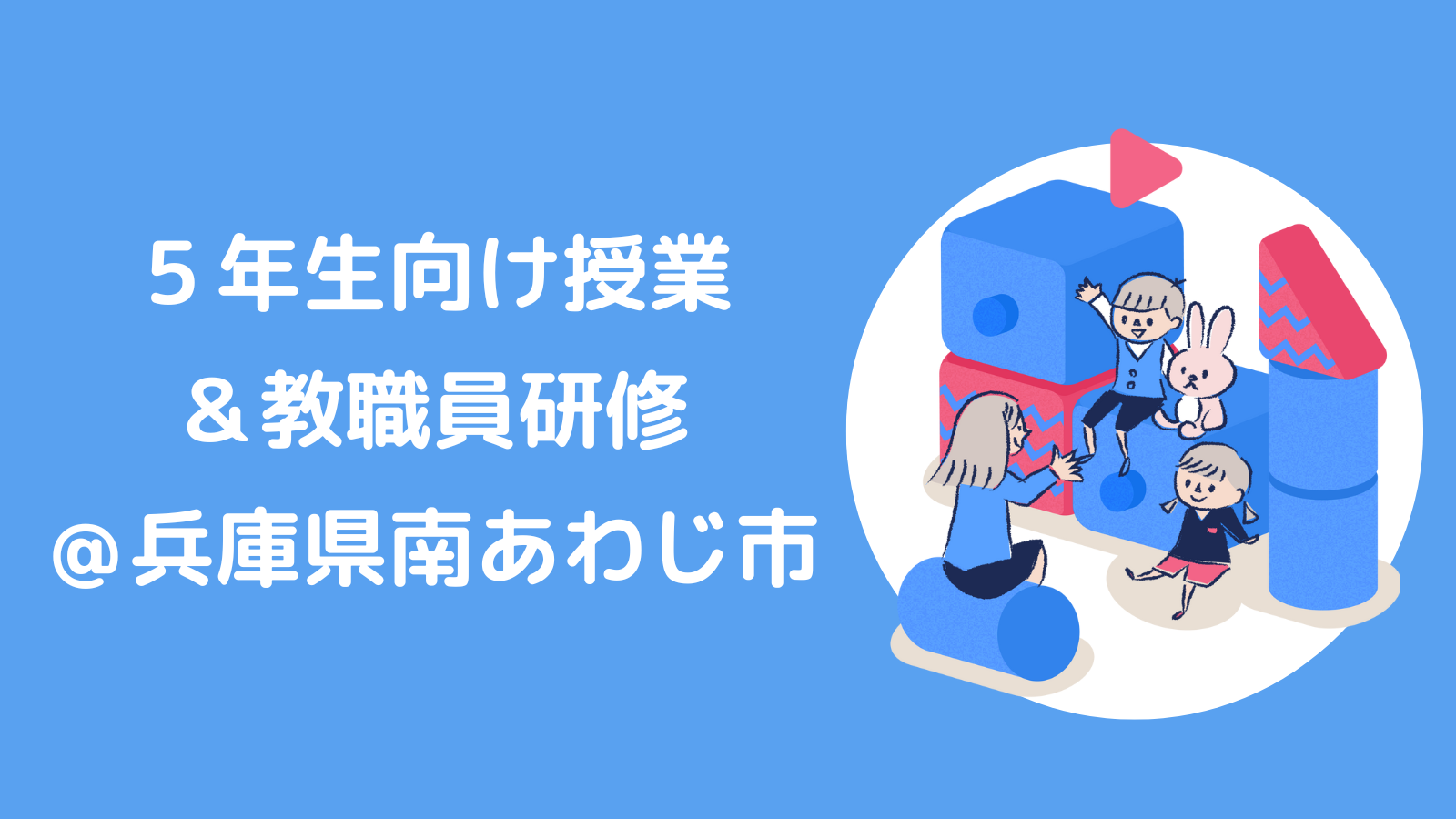 ５年生向けの授業＆教職員研修をさせていただきました