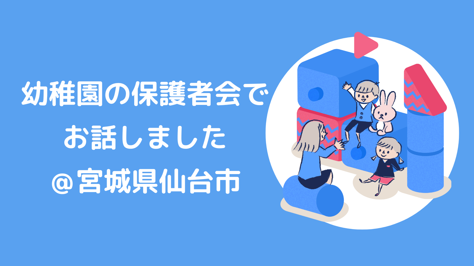 幼稚園の保護者会で、家庭での性教育のはじめ方についてお話しました！