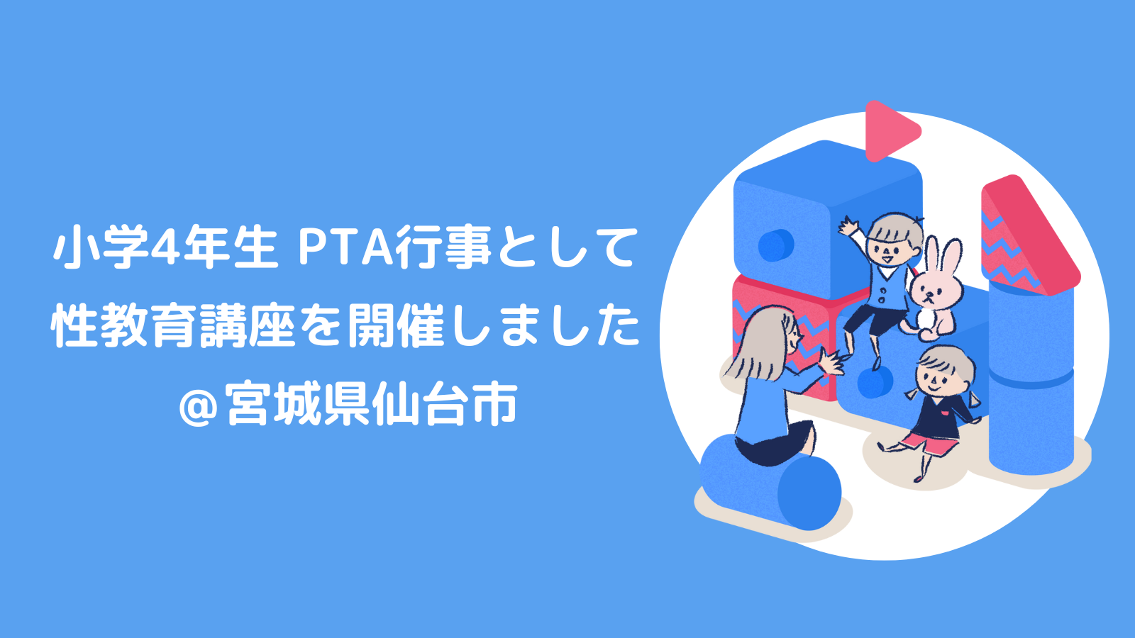 小学4年生PTA行事として性教育講座を開催しました