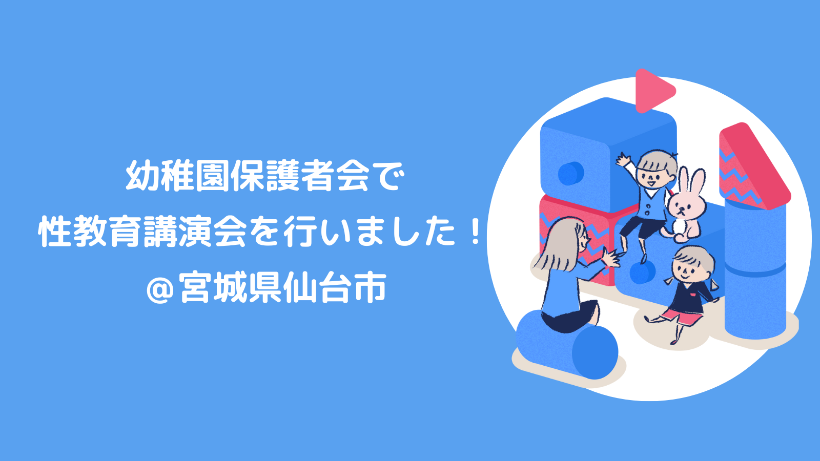 仙台市内の幼稚園保護者会で、性教育講演会を行いました！