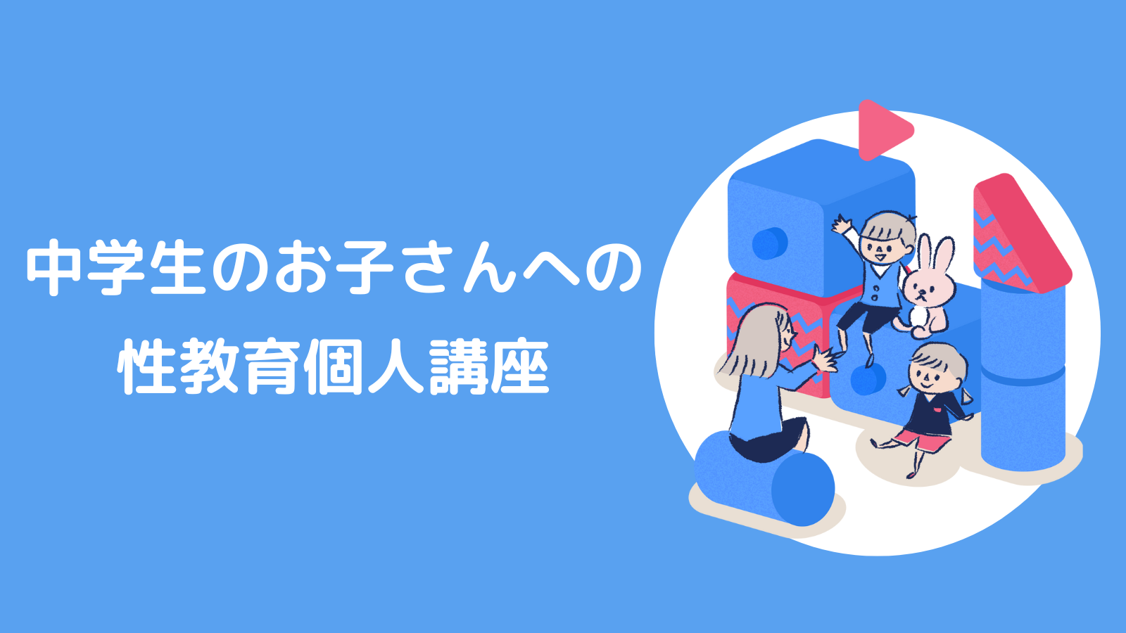 中学生の息子さんへ性教育個人講座をしました！