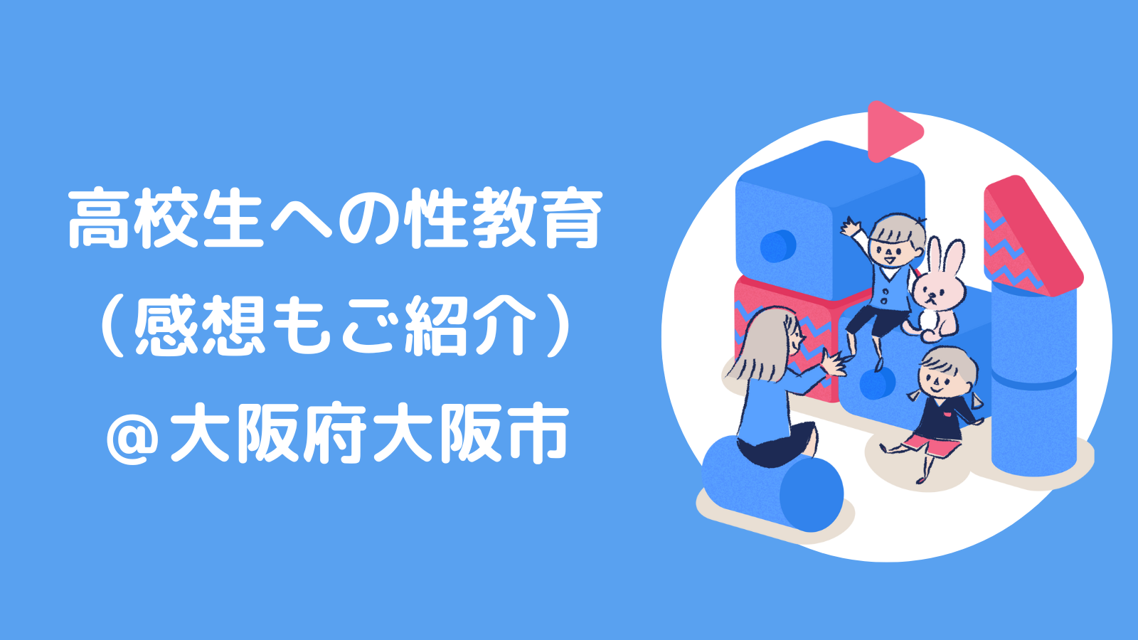 高校生への性教育（感想もご紹介）＠大阪府大阪市