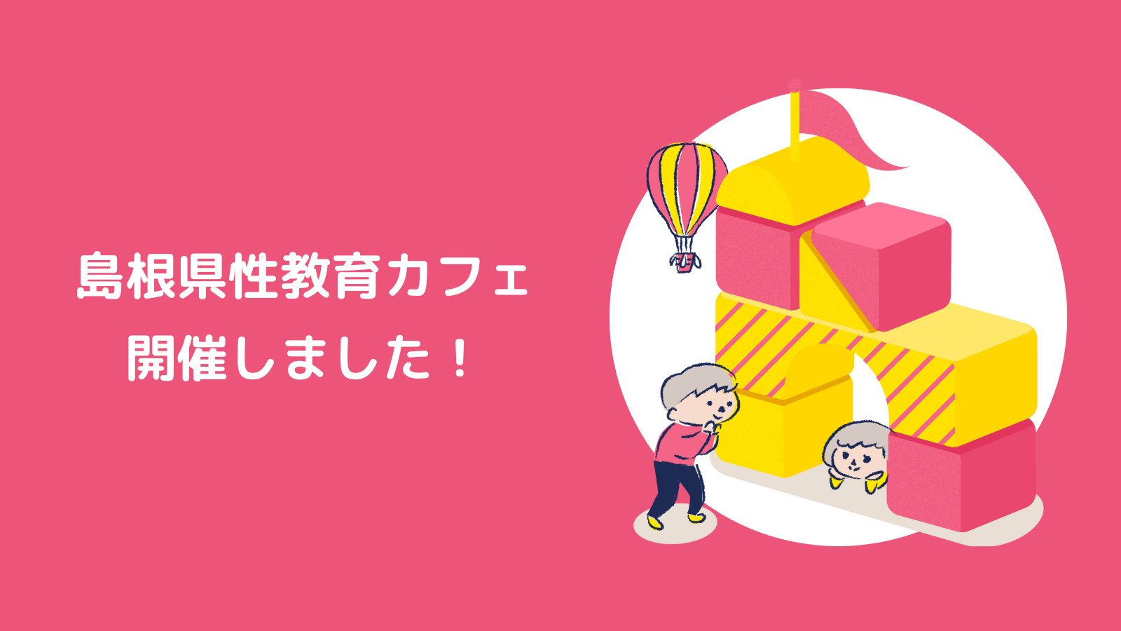 島根県性教育カフェ☆開催しました！