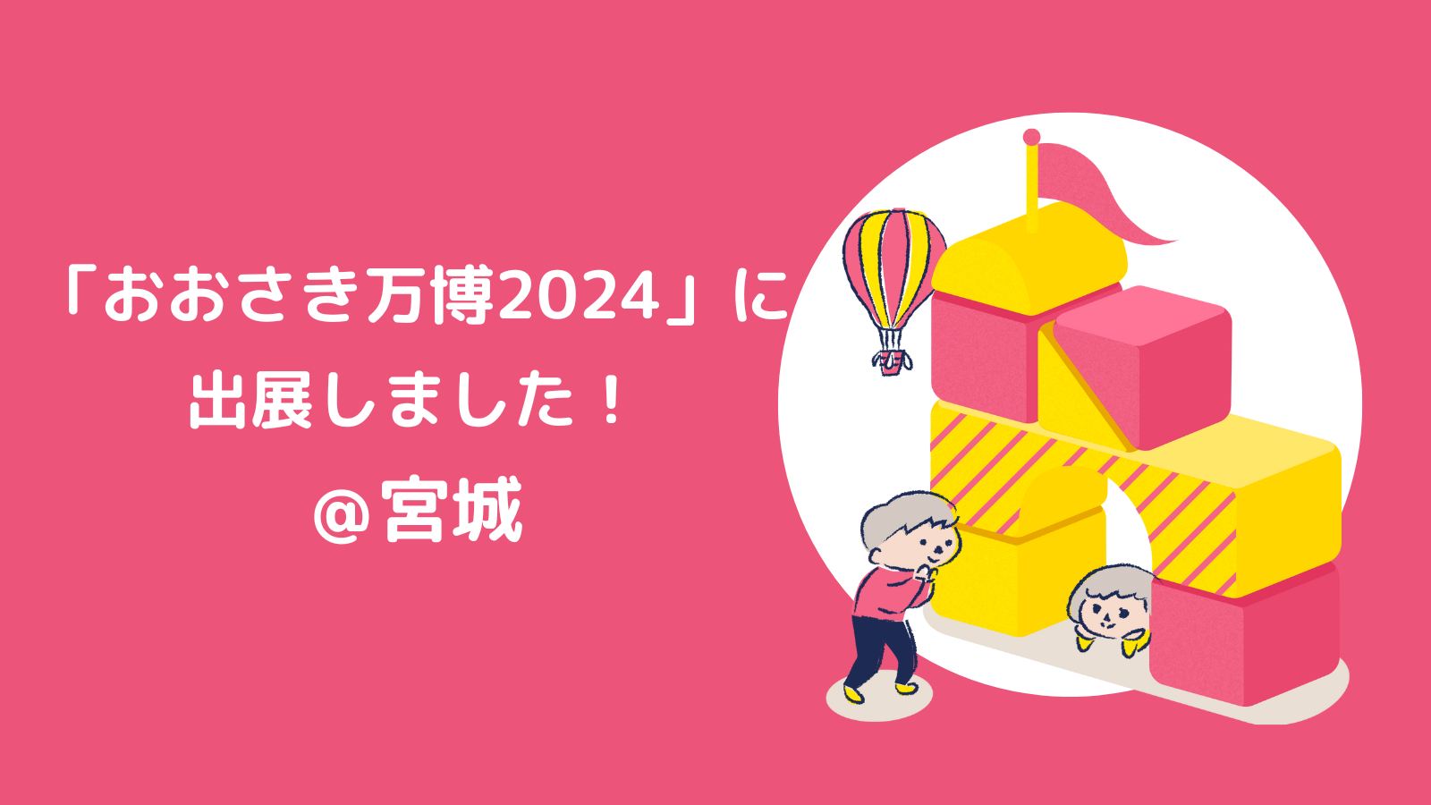 おおさき万博２０２４にて性教育カフェを開催しました！