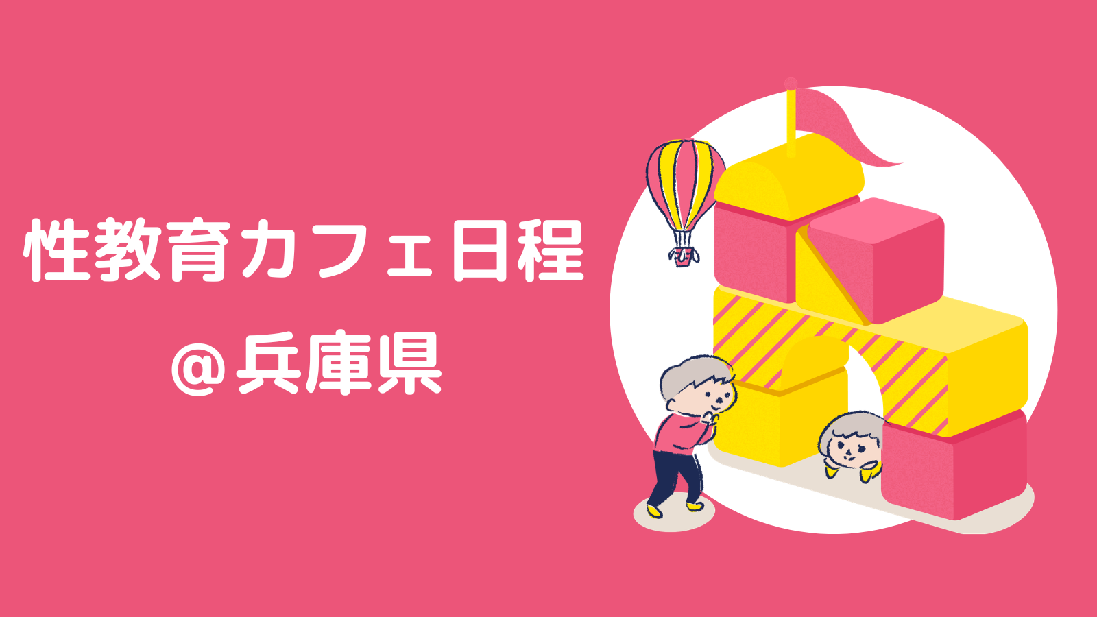 【2026年度】性教育カフェ＠兵庫県　開催日程