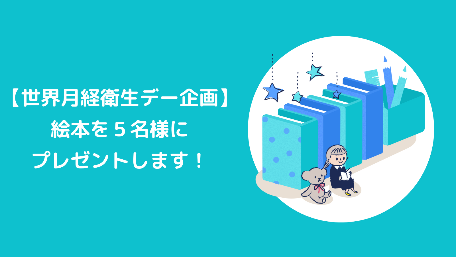 【世界月経衛生デー企画】絵本を5名様にプレゼントします!