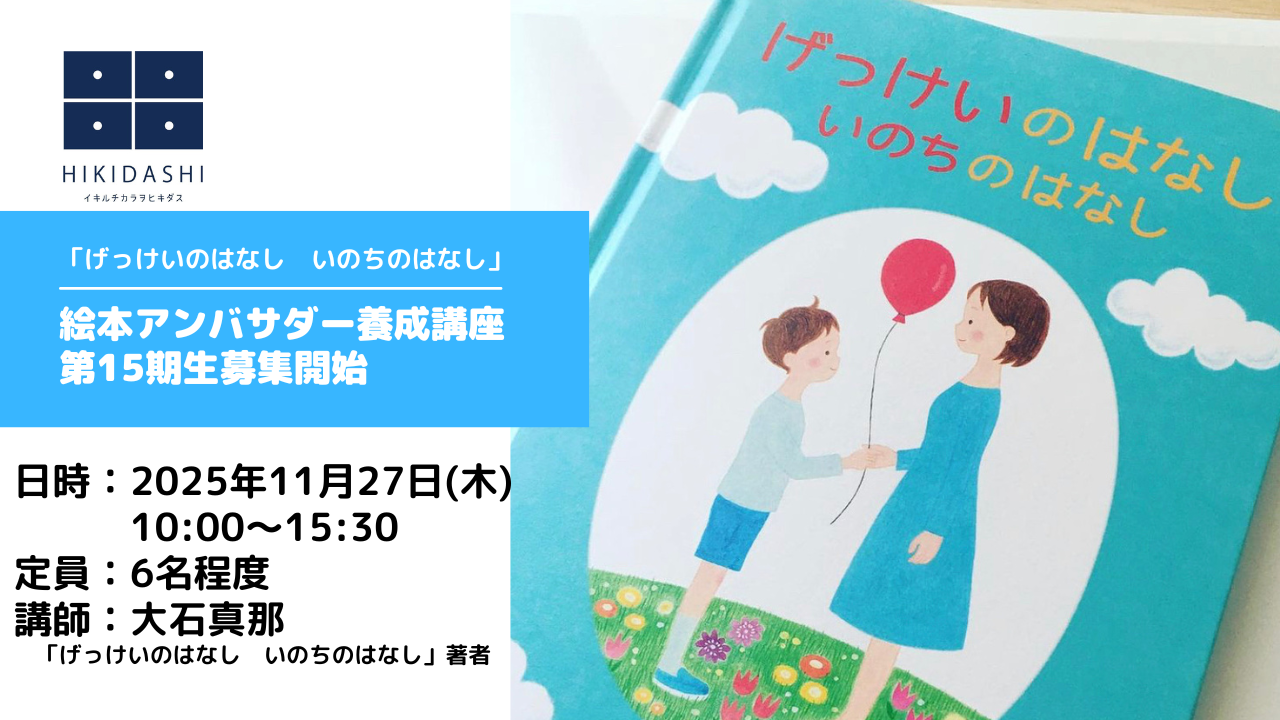 【募集開始】絵本アンバサダー第１５期生養成講座について