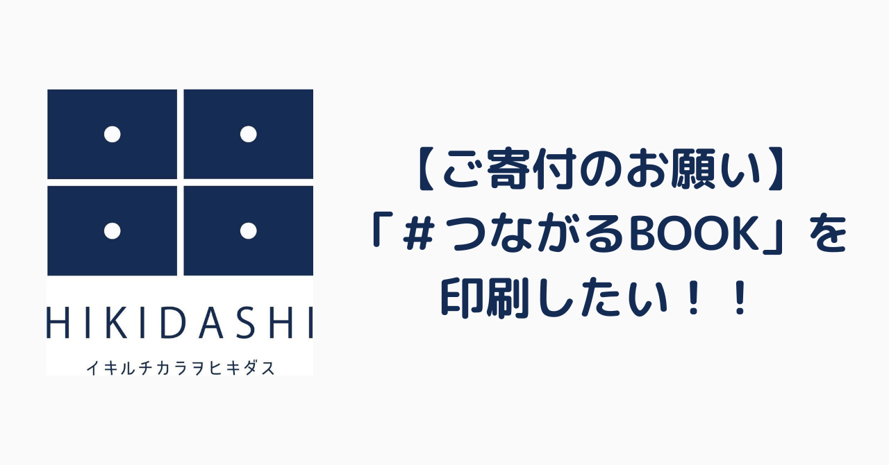 【ご寄付のお願い】「#つながるBOOK」を印刷したいです!