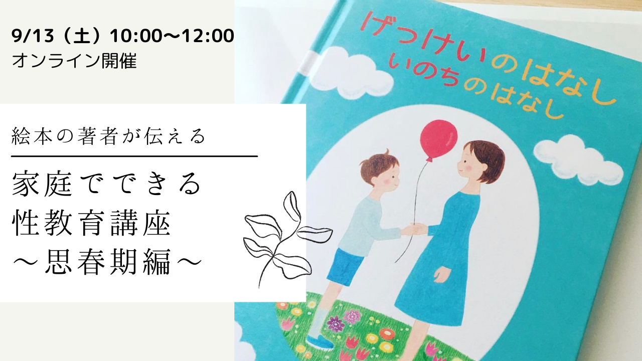 【9/13（土）オンライン開催】家庭でできる性教育～思春期編～