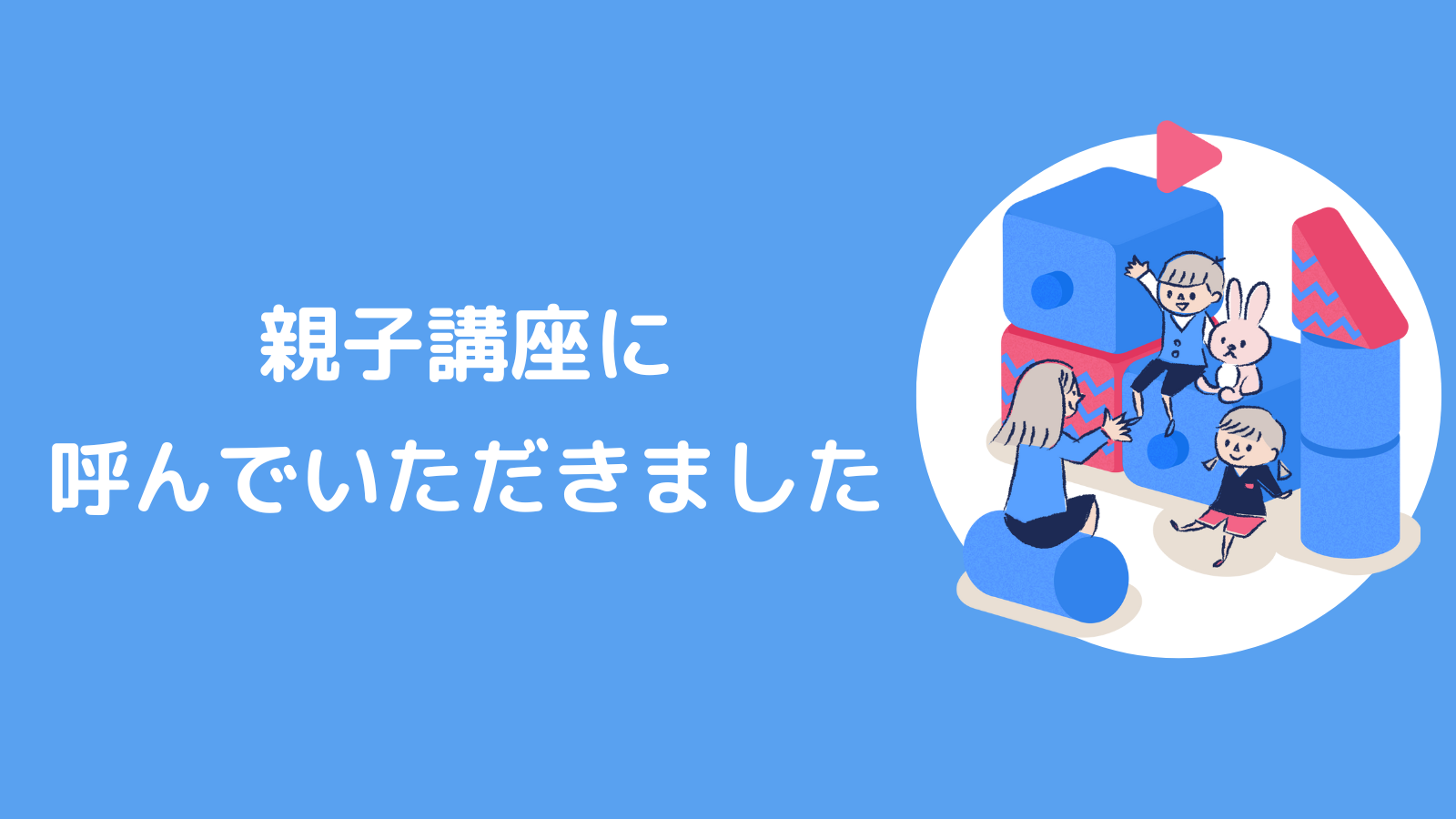 親子講座に呼んでいただきました!