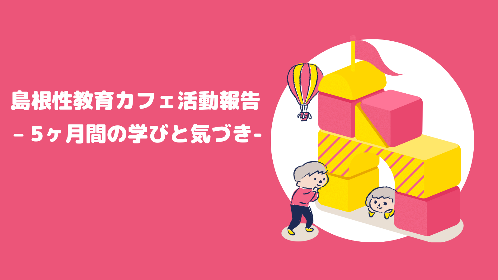 島根性教育カフェ活動報告 – 5ヶ月間の学びと気づき-
