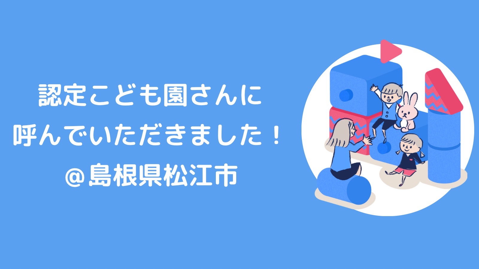 島根県松江市の認定こども園さんに呼んでいただきました！