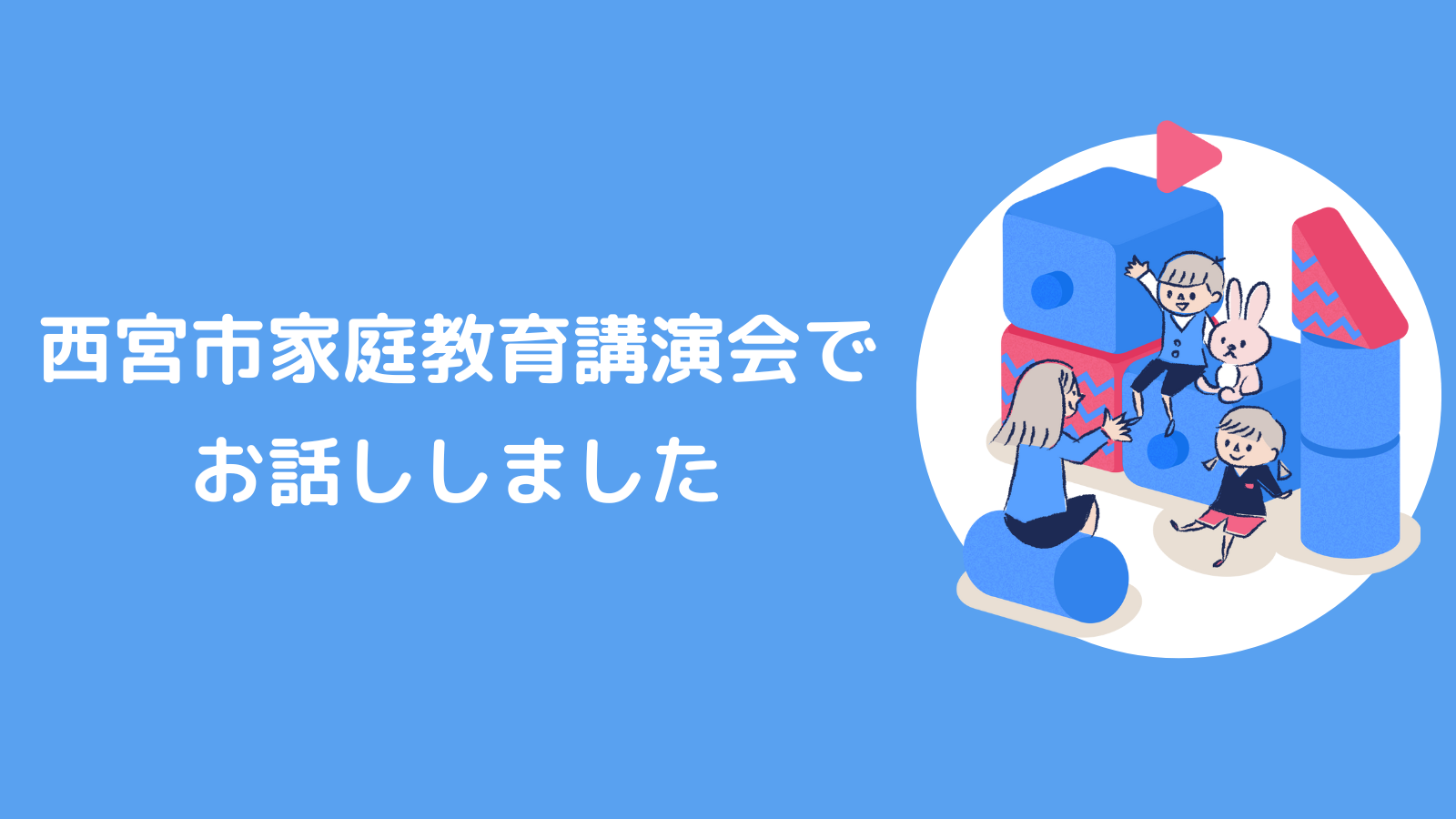 西宮市家庭教育講演会でお話ししました。