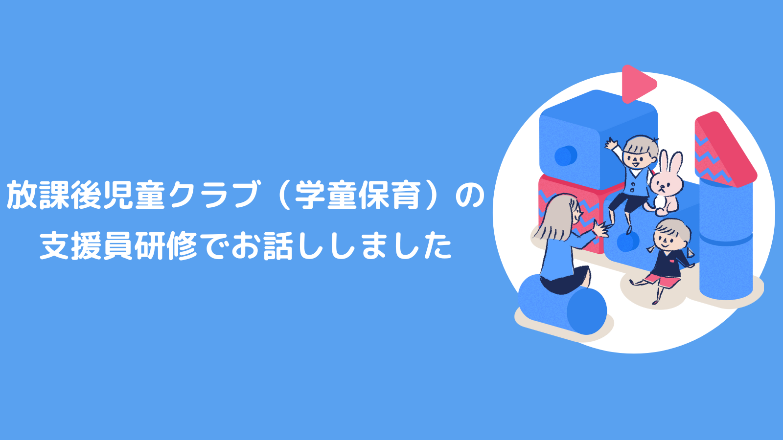 放課後児童クラブ（学童保育）の支援員研修でお話ししました