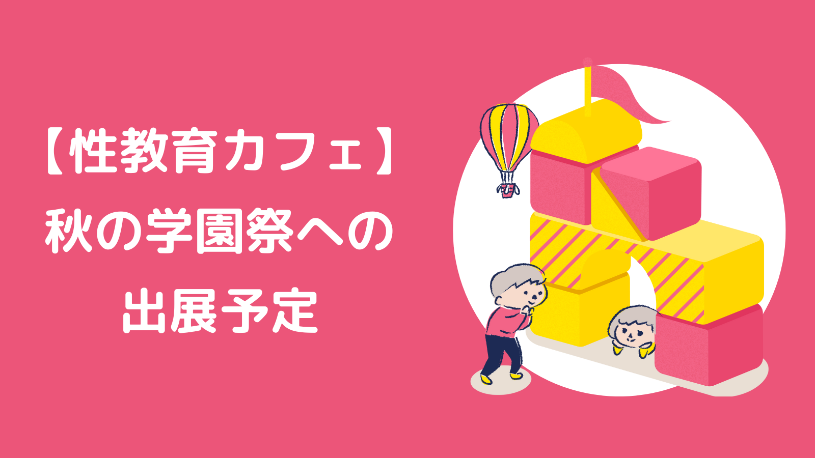 この秋の学園祭への出展予定