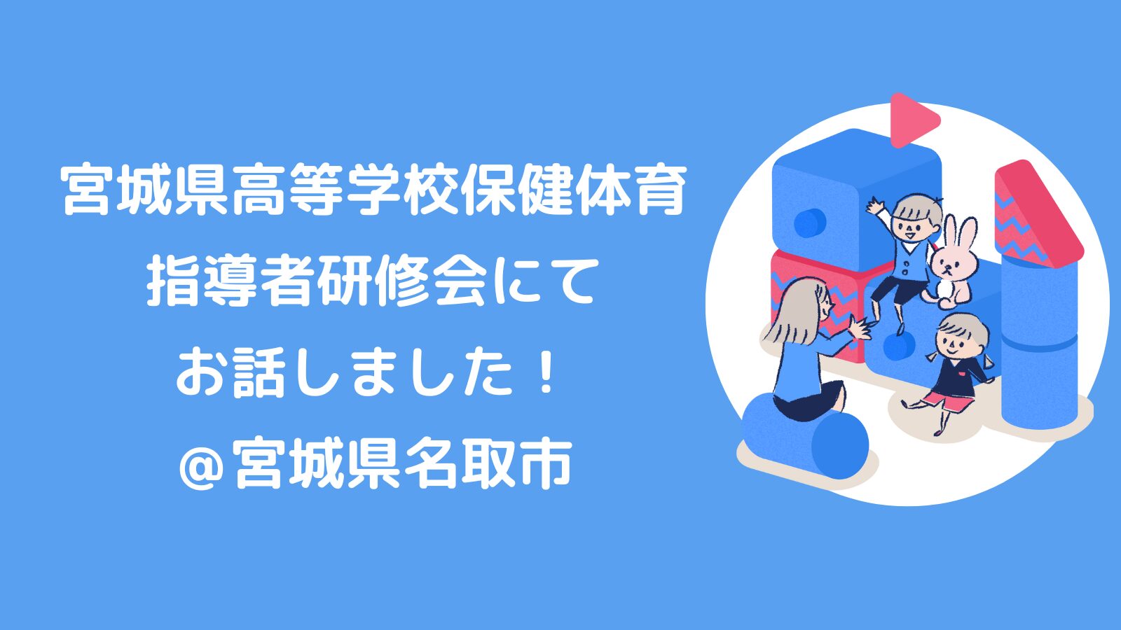 宮城県高等学校保健体育指導者研修会にて、お話しました
