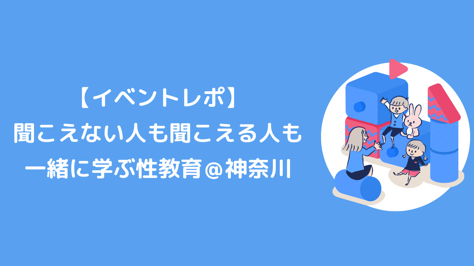 【イベントレポ】聞こえない人も聞こえる人も一緒に学ぶ性教育＠神奈川