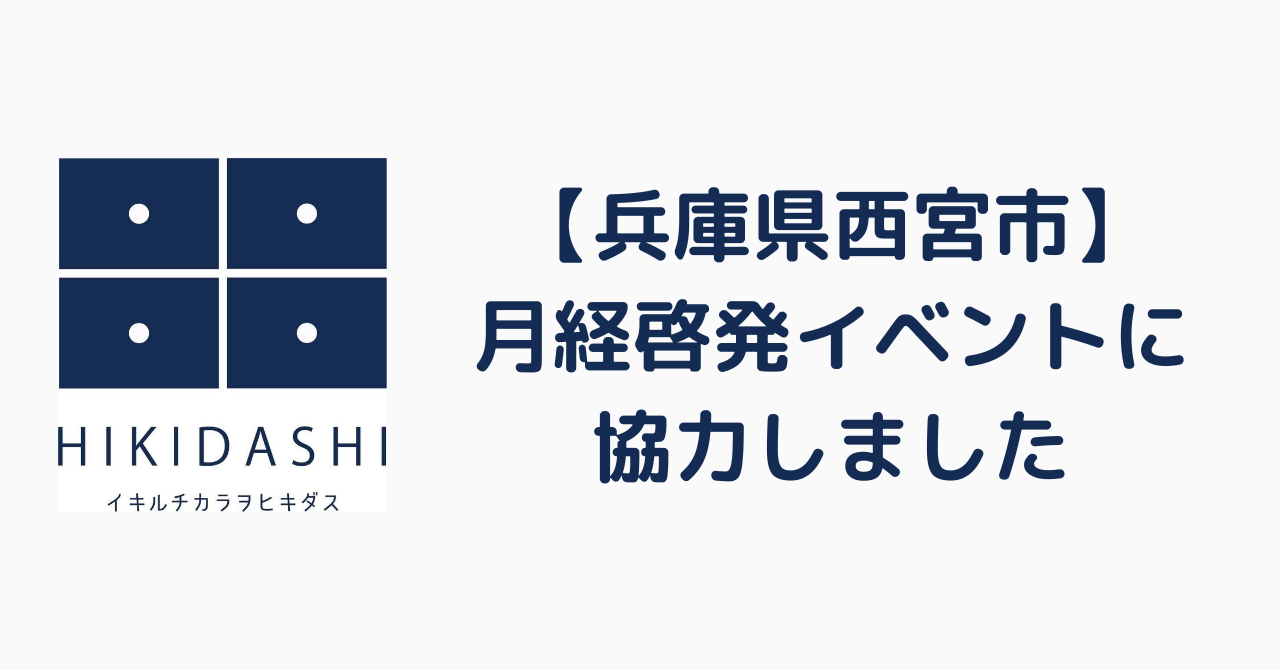 西宮市主催の月経啓発イベントに協力しました。