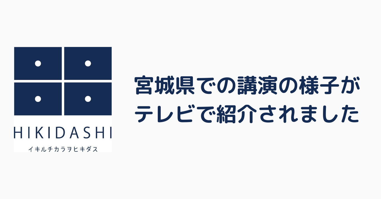 宮城での活動の様子がテレビで紹介されました