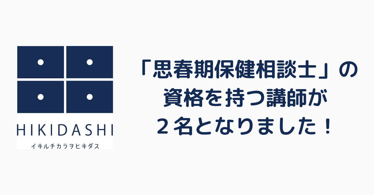 「思春期保健相談士」の資格を持つ講師が２名となりました！