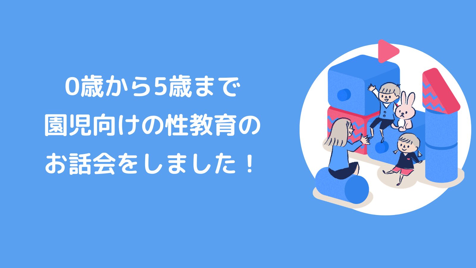 0歳から5歳まで性教育のお話会をしました！＠島根県松江市