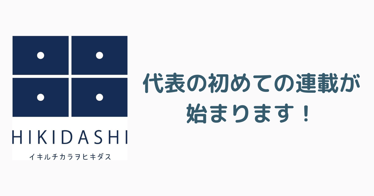 代表の初めての連載が始まります。