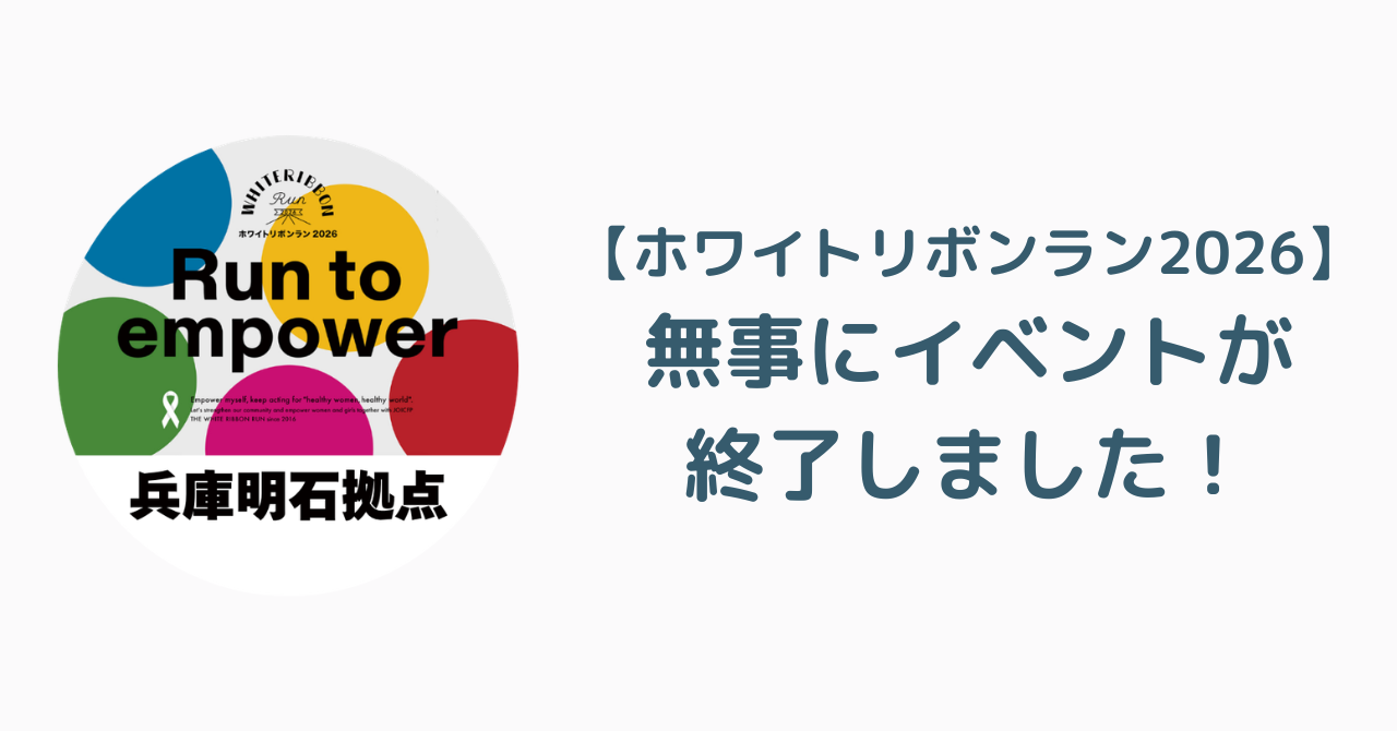 【ホワイトリボンラン2026兵庫明石拠点】無事イベントが終了しました！