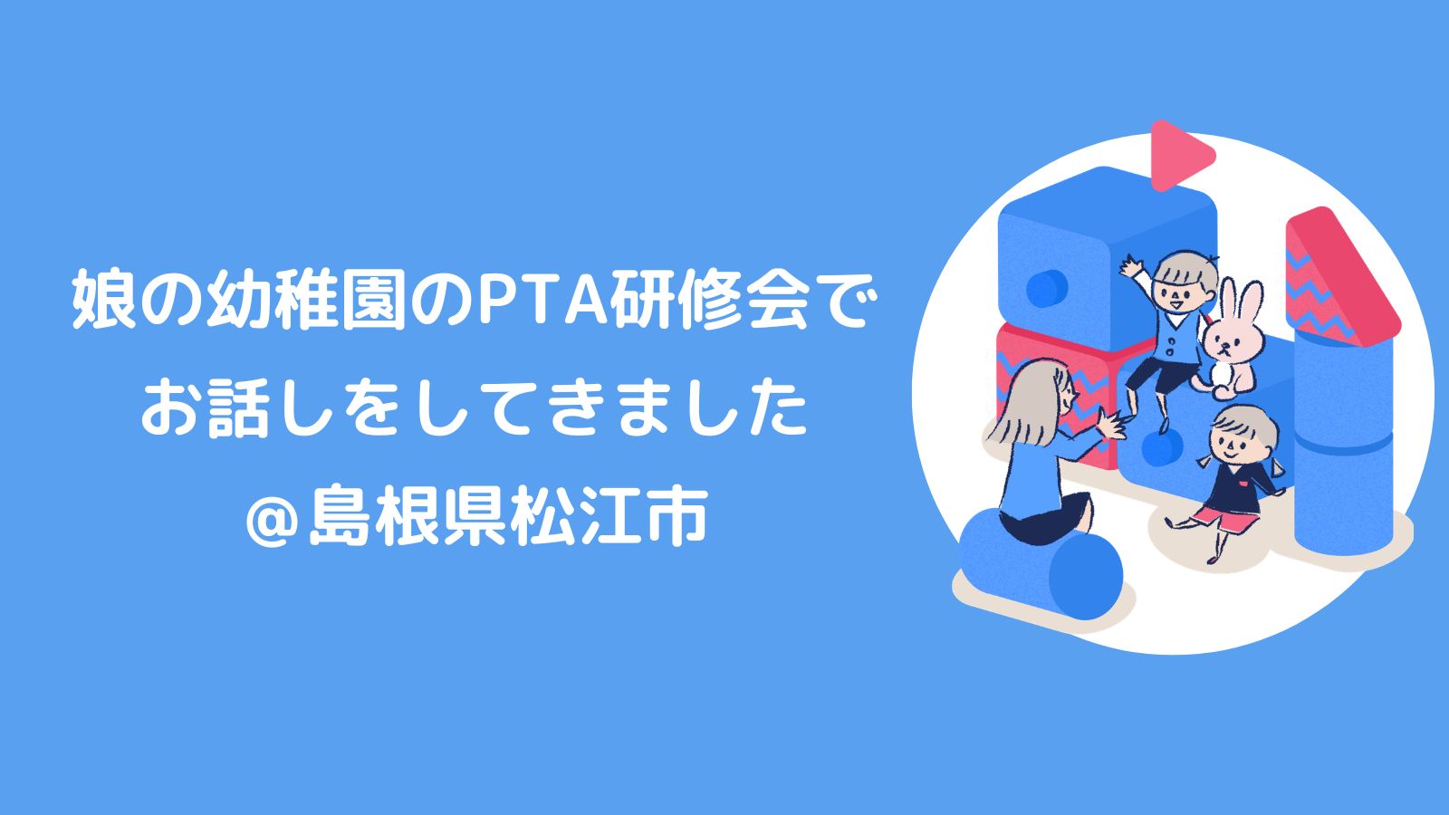 娘の幼稚園のPTA研修会でお話しをしてきました