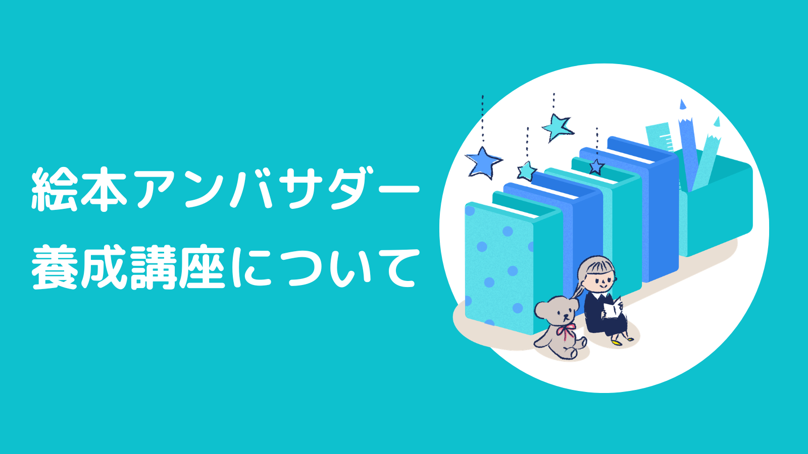 絵本アンバサダー養成講座について