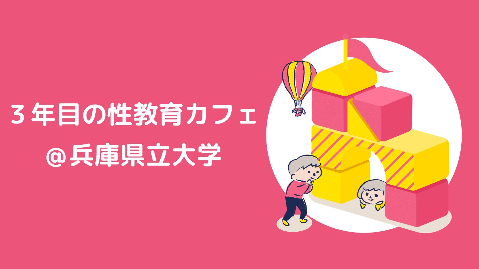 ３年目の性教育カフェ＠兵庫県立大学