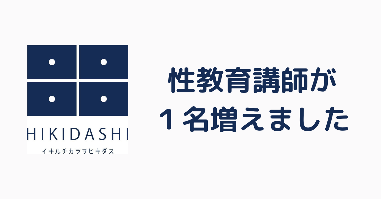 性教育講師が１名増えました