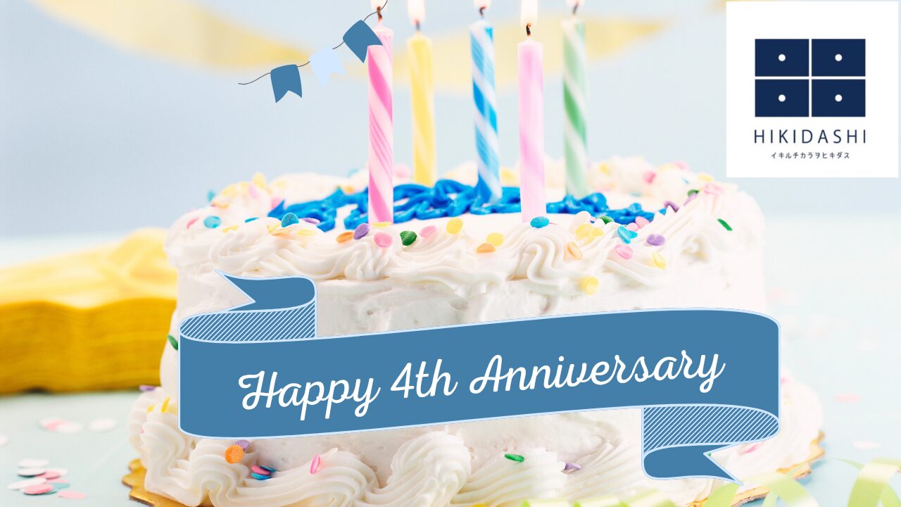NPO法人HIKIDASHI設立４周年を迎えました！