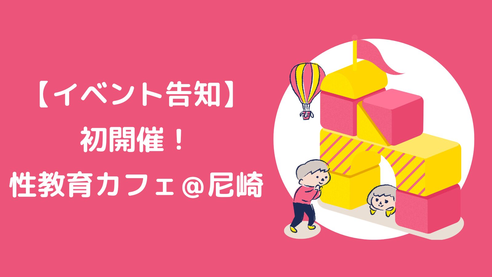 【イベント告知】初開催！性教育カフェ＠尼崎