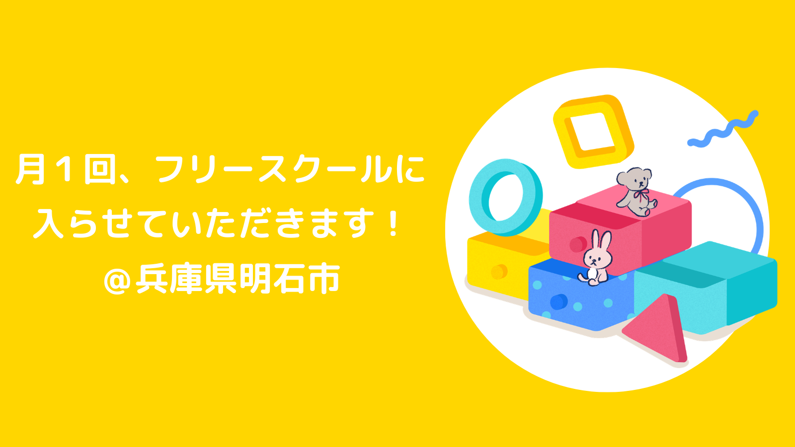 【兵庫県明石市】月１回、フリースクールに入らせてもらうことになりました！