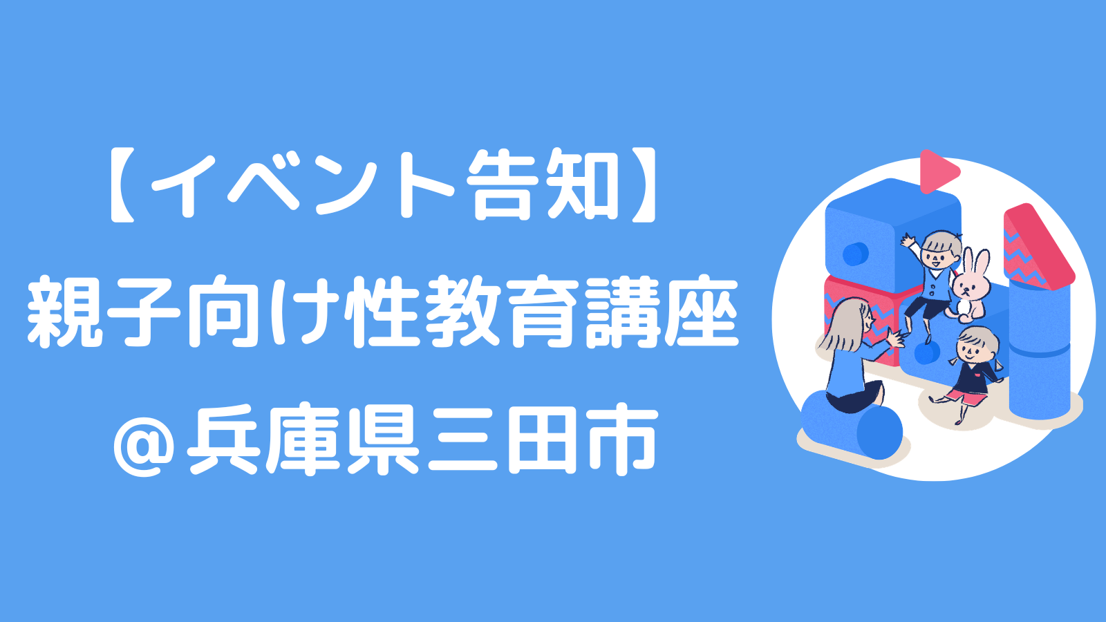 【イベント告知】6/14（日）親子向け講座＠兵庫県三田市