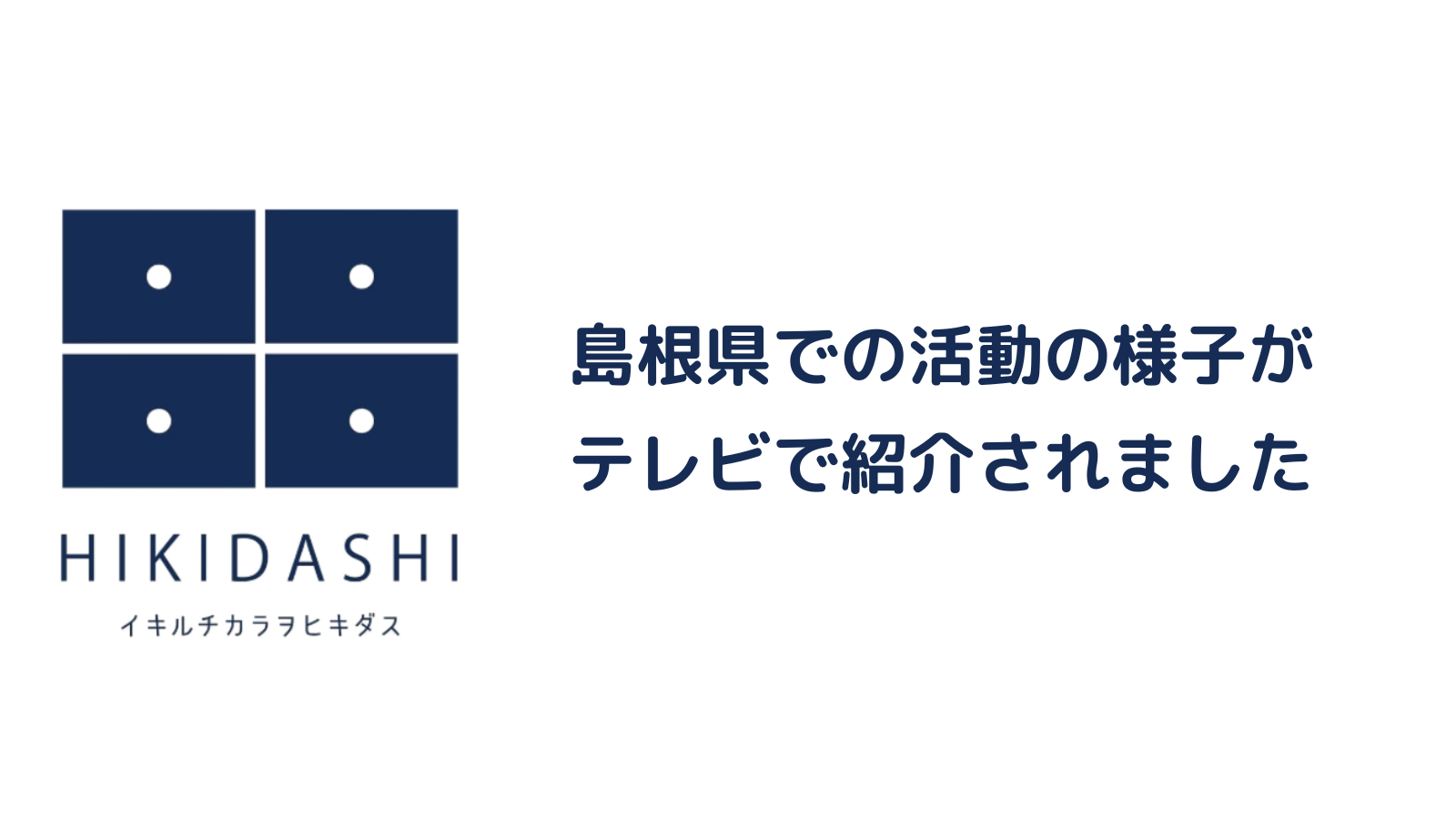 島根での活動の様子がテレビで紹介されました