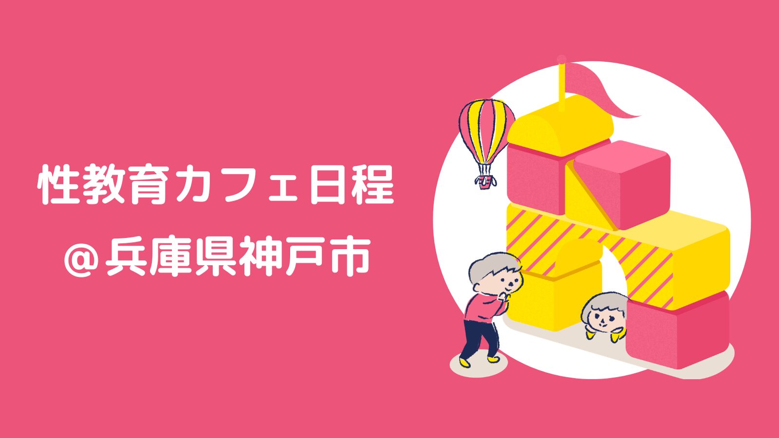 性教育カフェ日程＠兵庫県神戸市