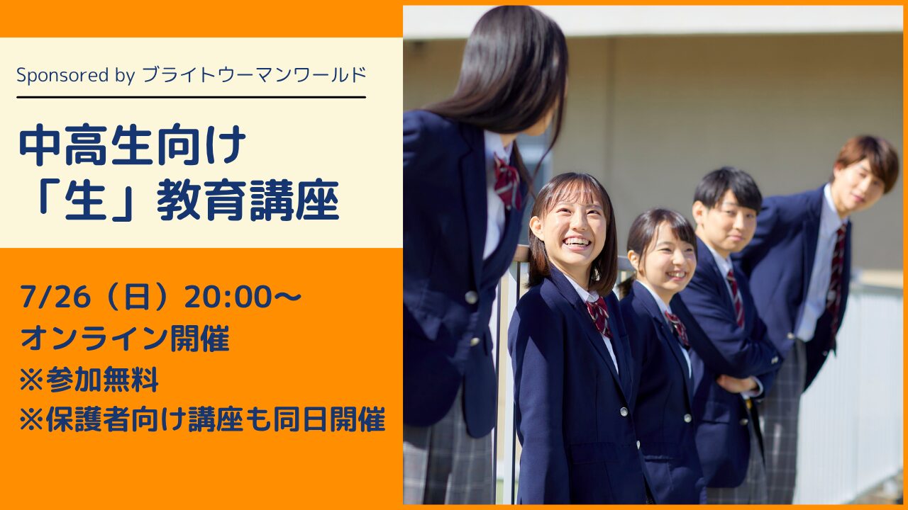 【好評につき今年も開催】中高生向けオンライン「生」教育講座