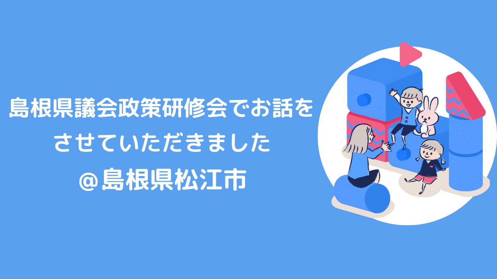 島根県議会政策研修会でお話をさせていただきました