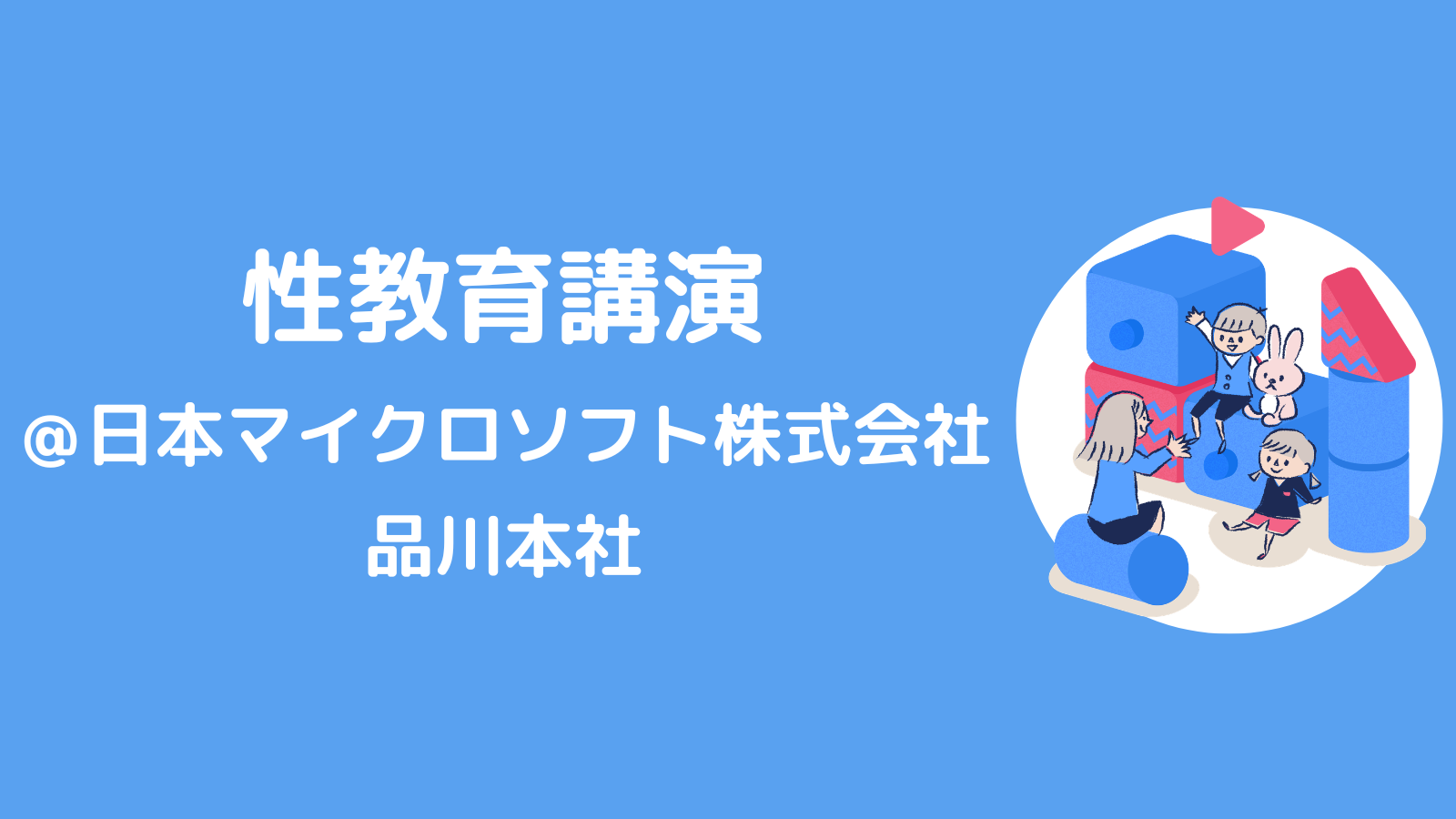 日本マイクロソフト株式会社　品川本社でお話しさせていただきました。