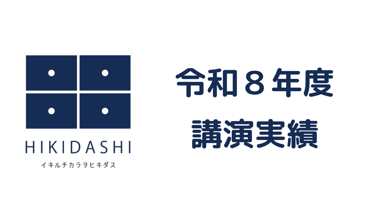 令和８年度講演実績