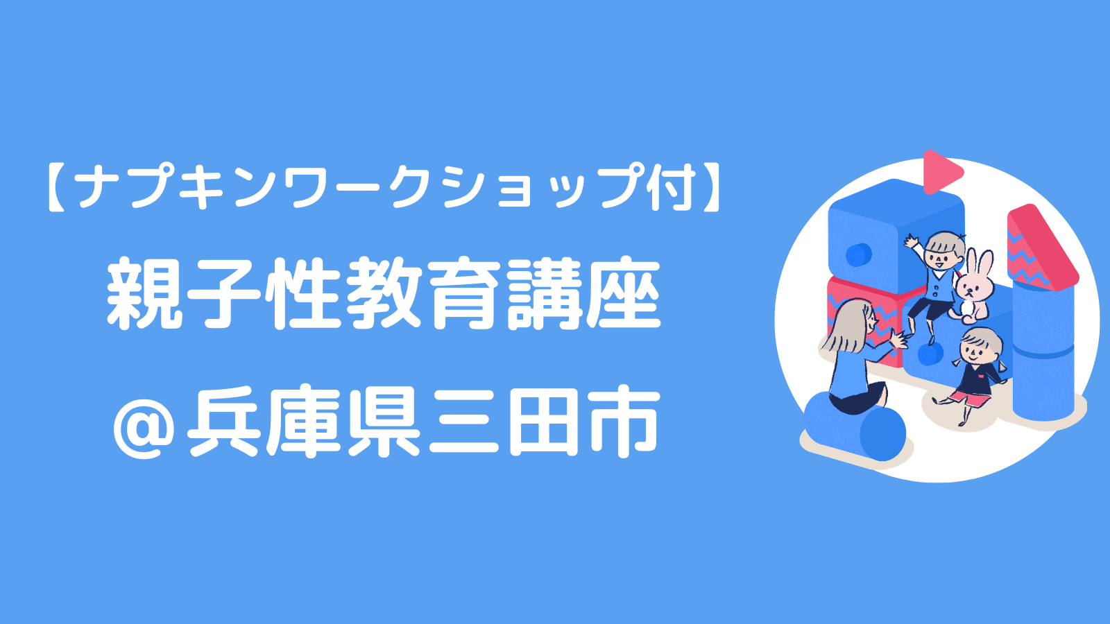 【ナプキンワークショップ付】親子性教育講座を開催しました＠兵庫県三田市
