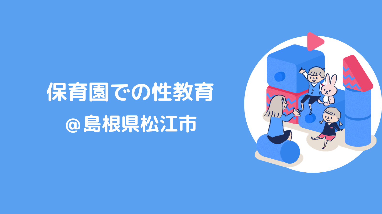 保育園での性教育